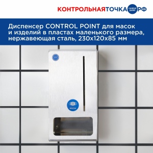Диспенсер CONTROL POINT для масок и изделий в пластах маленького размера, нержавеющая сталь