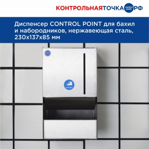 Диспенсер СONTROL POINT для бахил и набородников, нержавеющая сталь