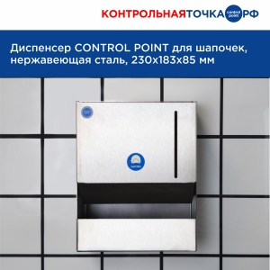 Диспенсер СONTROL POINT для шапочек, нержавеющая сталь