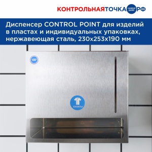 Диспенсер CONTROL POINT для изделий в пластах и индивидуальных упаковках, нержавеющая сталь