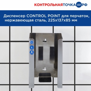 Диспенсер СONTROL POINT для перчаток, нержавеющая сталь