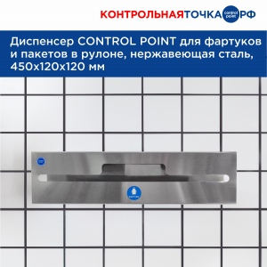 Диспенсер СONTROL POINT для фартуков и пакетов в рулоне, нержавеющая сталь